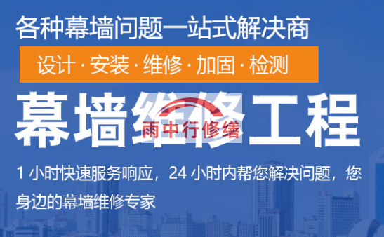 应城幕墙修缮/维修