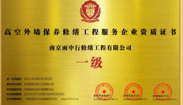 应城高空外墙保温维修服务资质证书