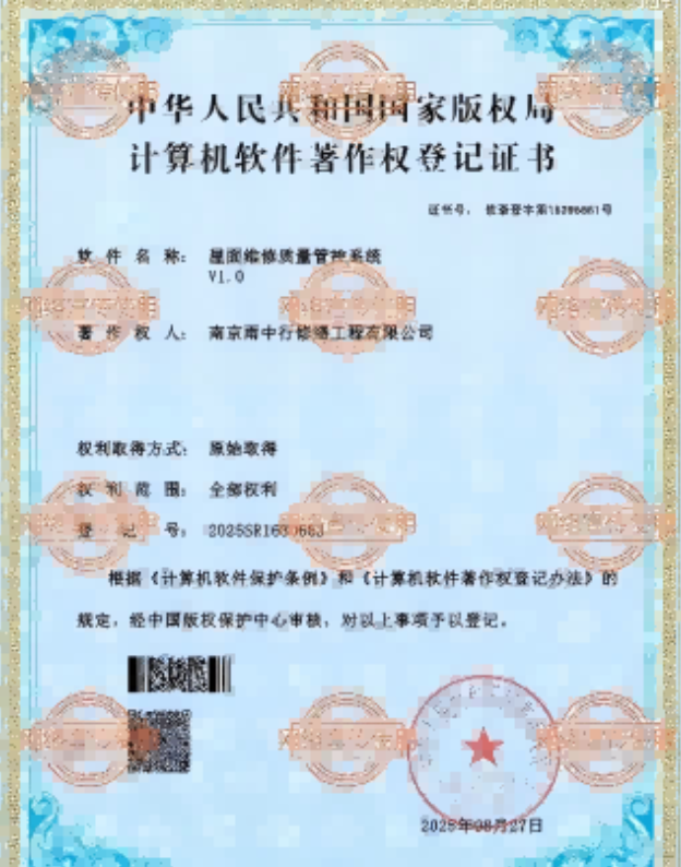 应城屋面维修管控系统证书